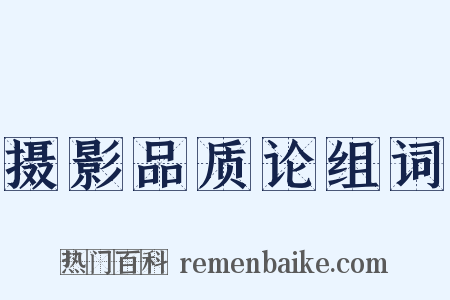 摄影品质论组词是什么意思的图片